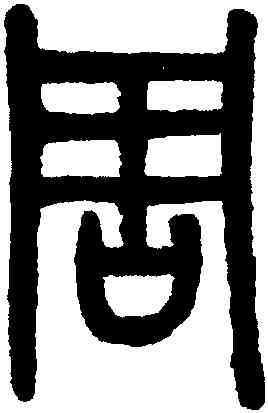 周,吳大澂,書法字典